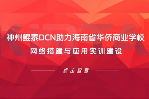 神州DCN助力海南省华侨商业学校网络搭建与应用实训建设